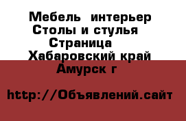 Мебель, интерьер Столы и стулья - Страница 2 . Хабаровский край,Амурск г.